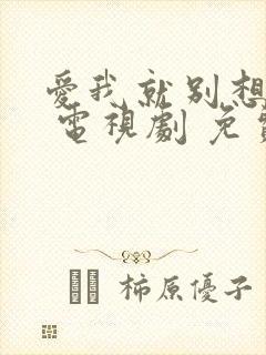 爱我就别想太多 电视剧 免费