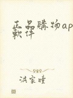 正品购物app软件