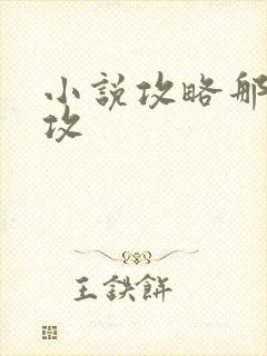 小说攻略那个渣攻