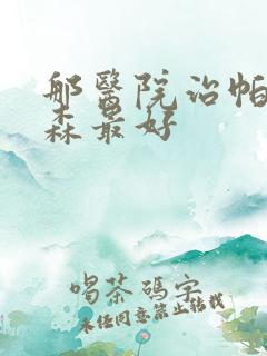 那医院治帕性金森最好