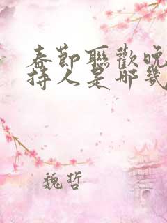春节联欢晚会主持人是哪几位