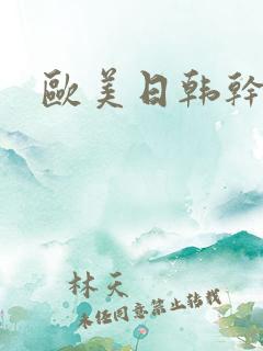 欧美日韩干逼片