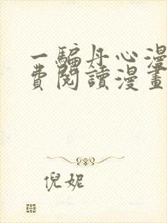 一骗丹心漫画免费阅读漫画