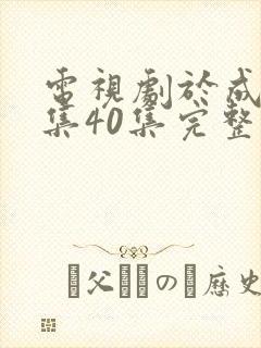 电视剧于成龙全集40集完整版免费