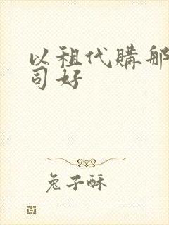 以租代购那个公司好