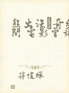熊出没·奇幻空间 电影曾舜