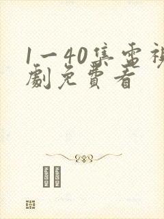 1一40集电视剧免费看