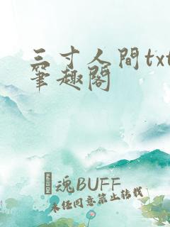 三寸人间txt笔趣阁