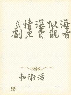 《情深似海》短剧免费观看