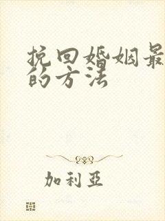 挽回婚姻最有效的方法
