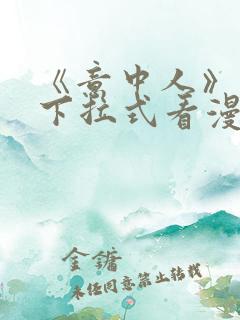 《意中人》免费下拉式看漫画