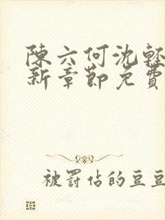 陈六何沈轻舞最新章节免费阅读无弹窗