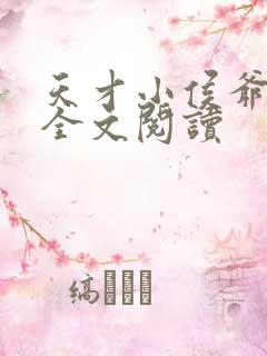 天才小侯爷小说全文阅读