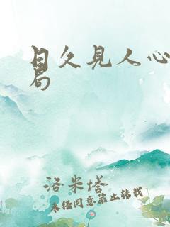 日久见人心大结局