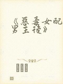 《恶毒女配囚禁男主后》