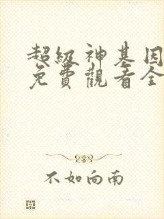 超级神基因漫画免费观看全集在线
