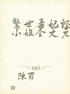 惊世毒妃轻狂大小姐全文免费阅读
