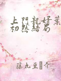 上门龙婿叶辰萧初然结局