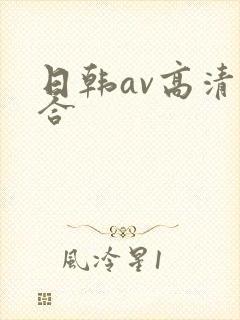 日韩av高清综合