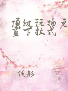 顶级玩物免费漫画下拉式