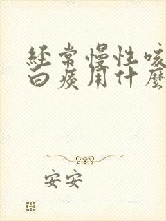 经常慢性咳嗽有白痰用什么药好