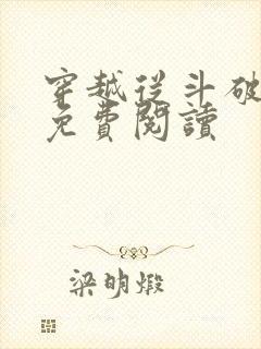 穿越从斗破开始免费阅读