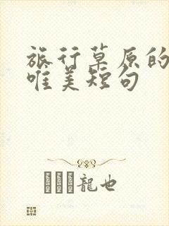 旅行草原的句子唯美短句