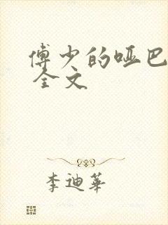 傅少的哑巴新妻 全文