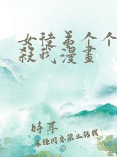 女徒弟个个都要杀我漫画