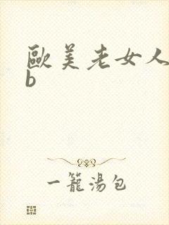 欧美老女人操bb