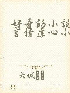 好看的小说现代言情虐心小说