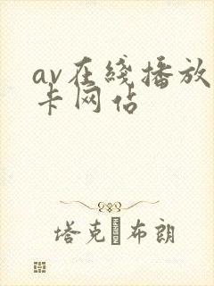 av在线播放不卡网站