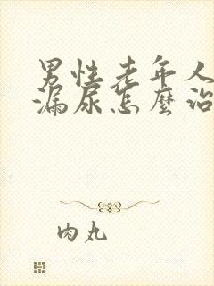 男性老年人遗尿漏尿怎么治