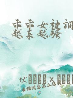 乖乖女被调教的越来越骚