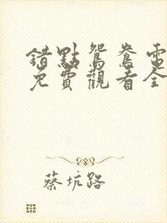 错点鸳鸯电视剧免费观看全集高清