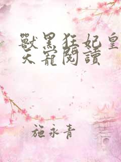 兽黑狂妃皇叔逆天宠阅读
