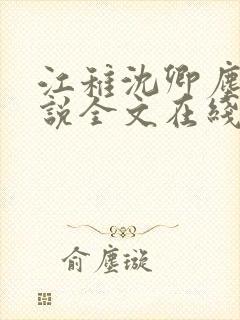 江稚沈卿尘的小说全文在线阅读无弹窗