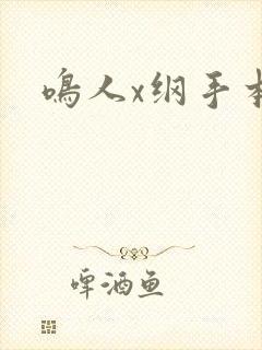 鸣人x纲手本子