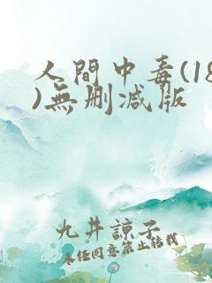 人间中毒(18)无删减版
