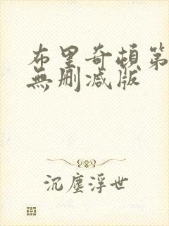 布里奇顿第一季无删减版
