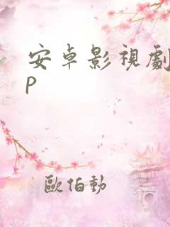 安卓影视剧app