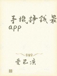 手机挣钱最快的app