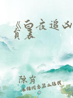 《白夜追凶》演员表