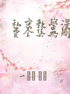 私密教学漫画免费全集无删减版