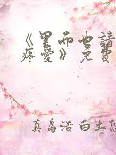 《里面也请好好疼爱》免费观看漫画