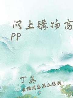 网上购物商城app