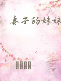 妻子的妹妹3