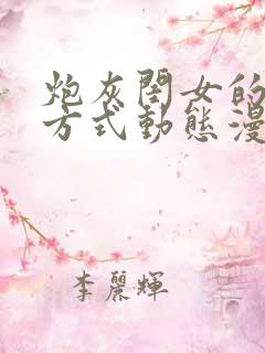 炮灰闺女的生存方式动态漫画免费观看