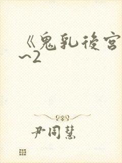 《鬼乳后宫》1~2