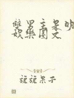 双男主是明星的娱乐圈文